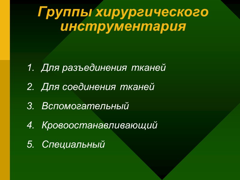 Группы хирургического инструментария Для разъединения тканей Для соединения тканей Вспомогательный Кровоостанавливающий Специальный Группы хирургического инструментария Для разъединения тканей Для соединения тканей Вспомогательный Кровоостанавливающий Специальный